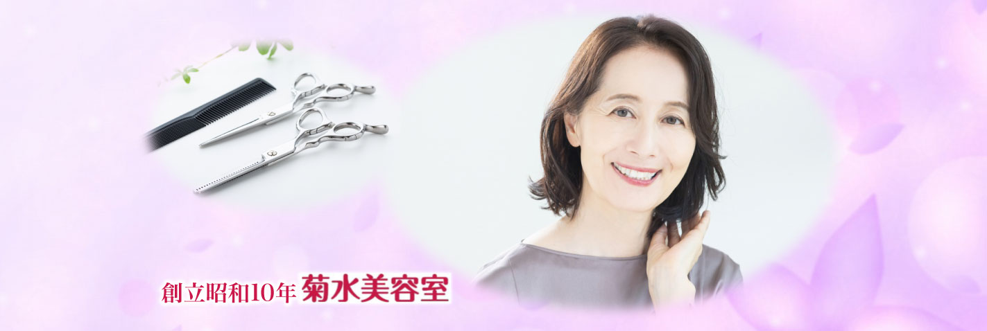 浦和駅西口から徒歩3分。創立昭和10年・菊水美容室