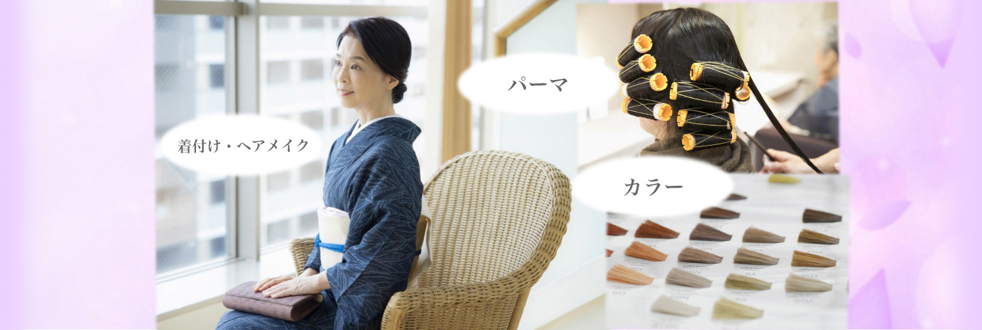 パーマ・カラー・着付け・ヘアメイク