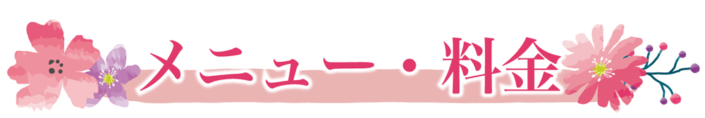 メニュー・料金