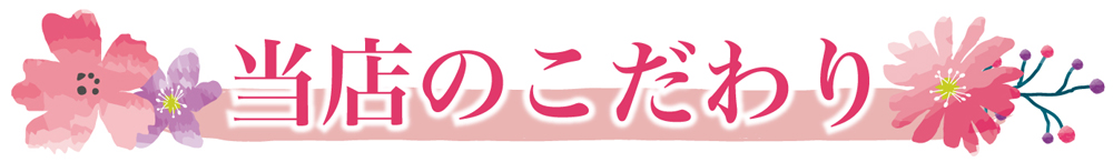 当店のこだわり