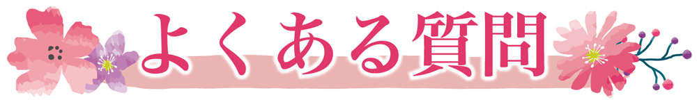 よくある質問